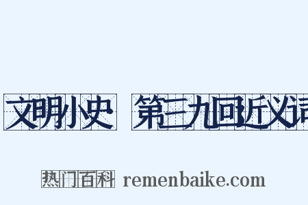 文明小史·第三九回近义词是什么意思的图片